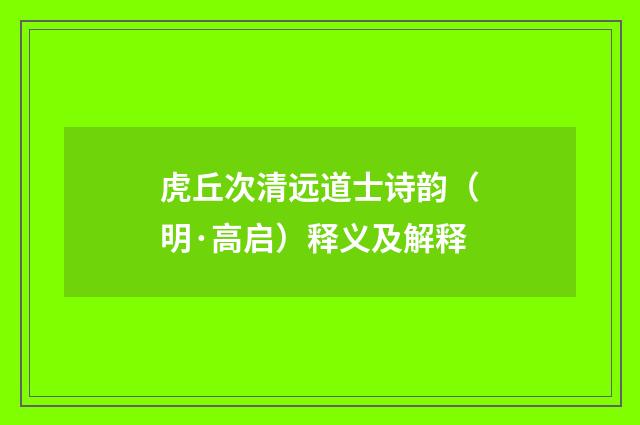 虎丘次清远道士诗韵（明·高启）释义及解释