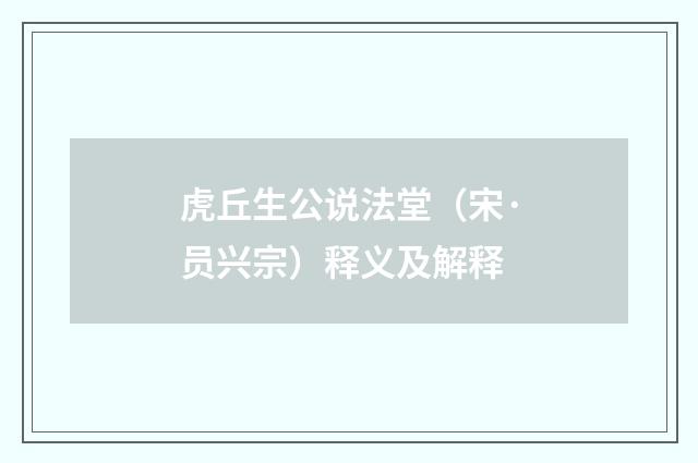 虎丘生公说法堂（宋·员兴宗）释义及解释
