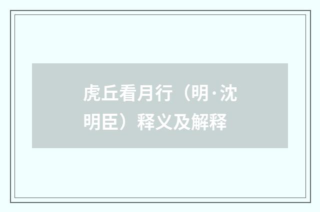 虎丘看月行（明·沈明臣）释义及解释