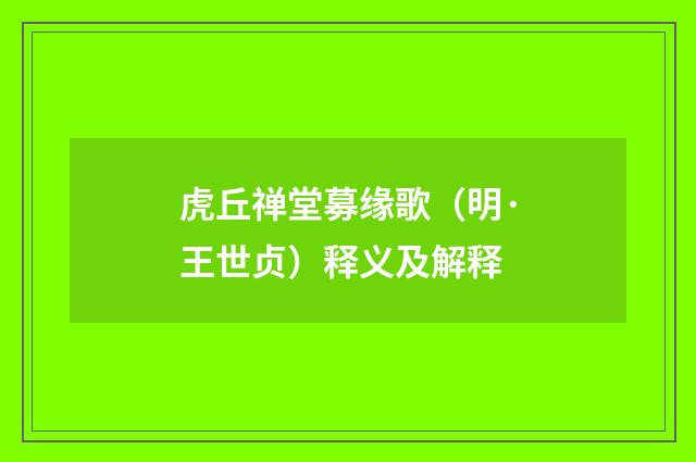 虎丘禅堂募缘歌（明·王世贞）释义及解释