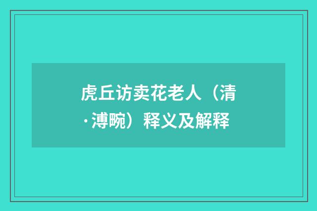 虎丘访卖花老人（清·溥畹）释义及解释