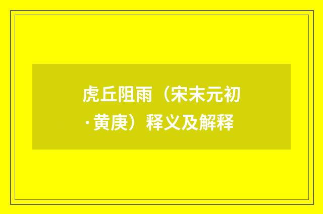 虎丘阻雨（宋末元初·黄庚）释义及解释