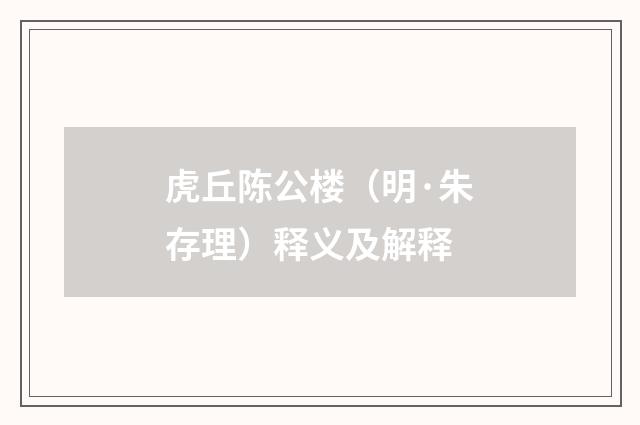 虎丘陈公楼（明·朱存理）释义及解释