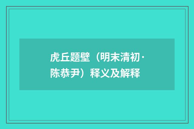 虎丘题壁（明末清初·陈恭尹）释义及解释