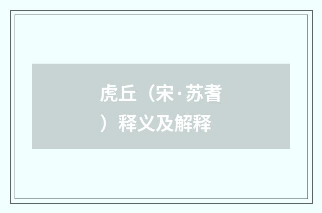 虎丘（宋·苏耆）释义及解释