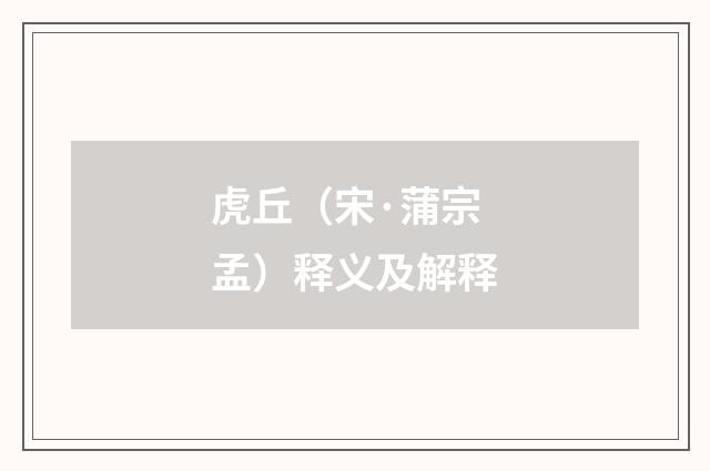 虎丘（宋·蒲宗孟）释义及解释