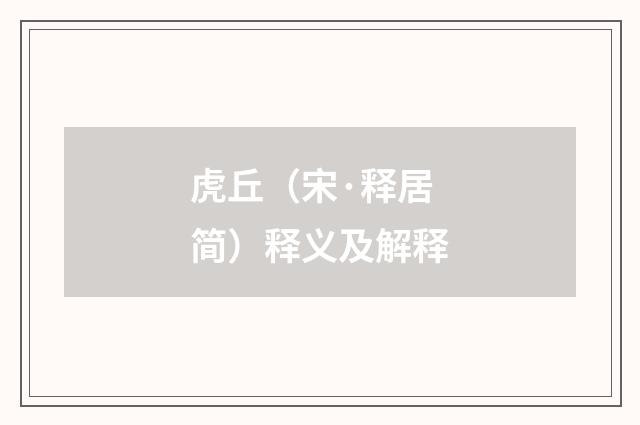 虎丘（宋·释居简）释义及解释