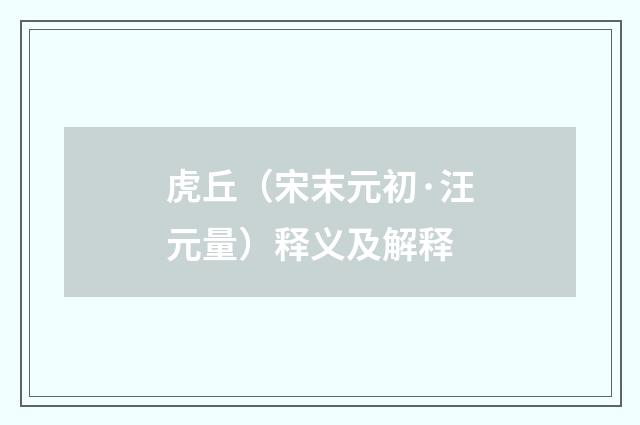 虎丘（宋末元初·汪元量）释义及解释