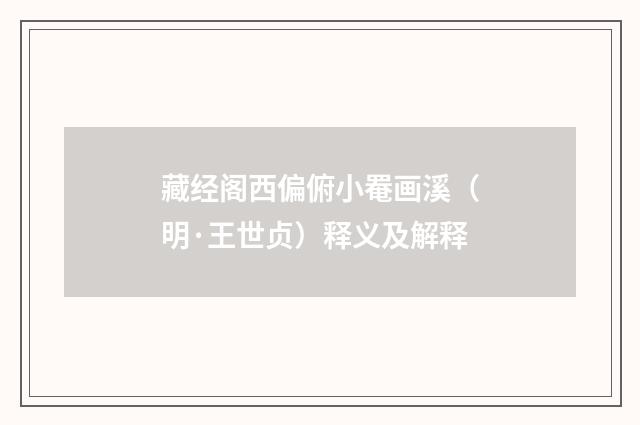 藏经阁西偏俯小罨画溪（明·王世贞）释义及解释