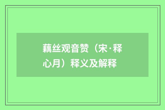 藕丝观音赞（宋·释心月）释义及解释