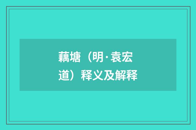 藕塘（明·袁宏道）释义及解释