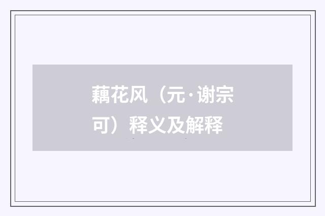 藕花风（元·谢宗可）释义及解释