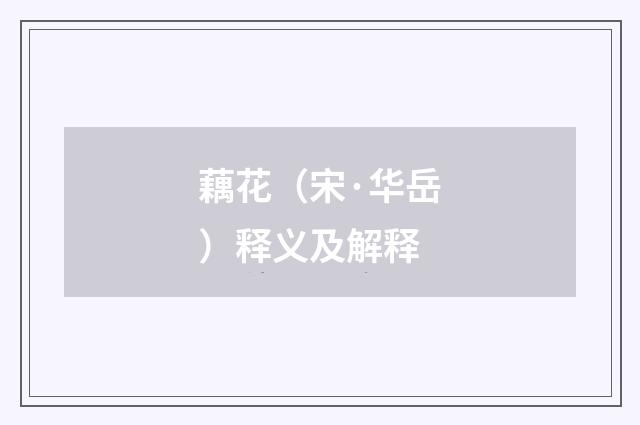 藕花（宋·华岳）释义及解释