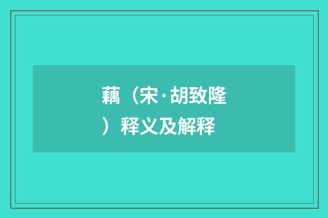 藕（宋·胡致隆）释义及解释