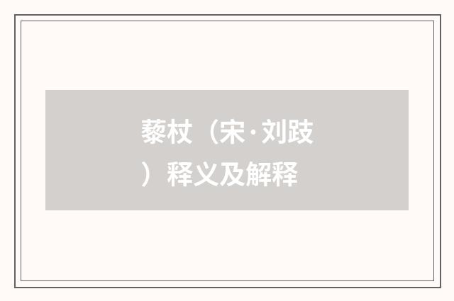 藜杖（宋·刘跂）释义及解释