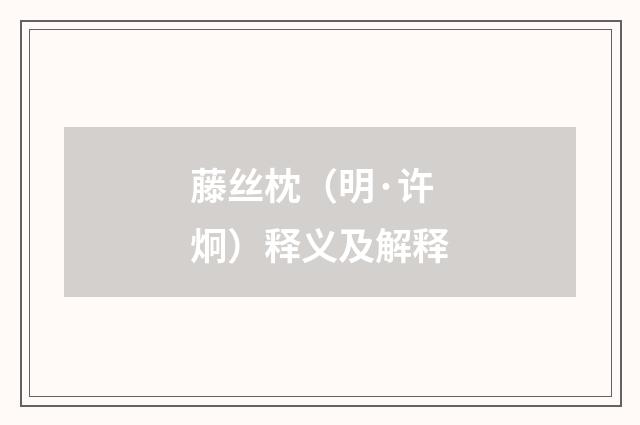 藤丝枕（明·许炯）释义及解释