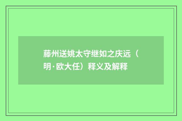 藤州送姚太守继如之庆远（明·欧大任）释义及解释