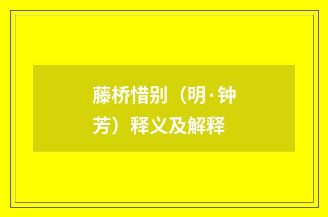 藤桥惜别（明·钟芳）释义及解释