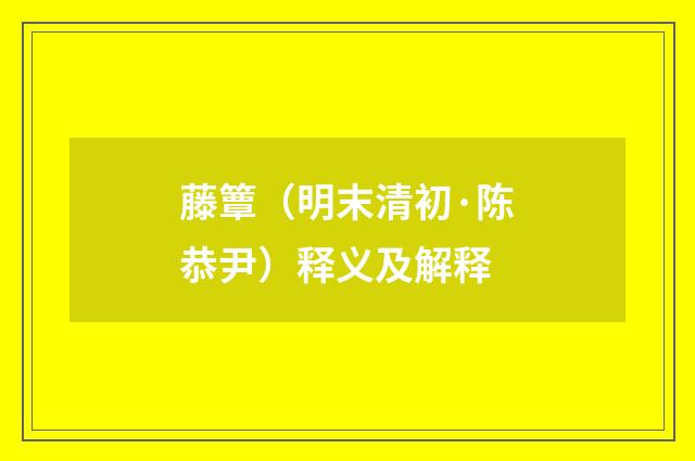 藤簟（明末清初·陈恭尹）释义及解释