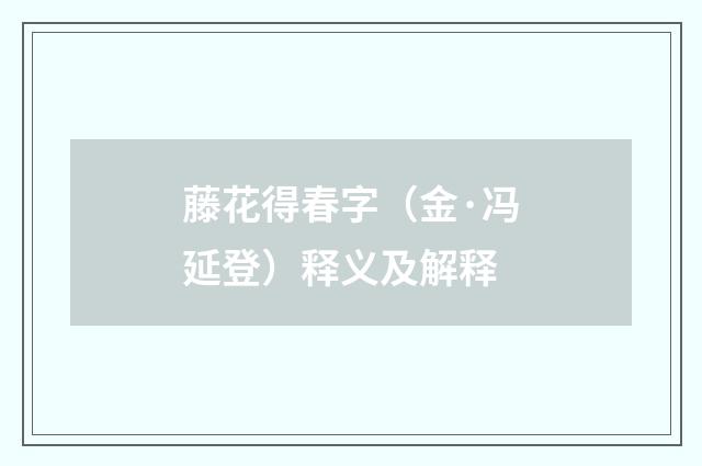 藤花得春字（金·冯延登）释义及解释