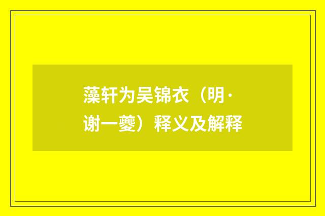 藻轩为吴锦衣（明·谢一夔）释义及解释