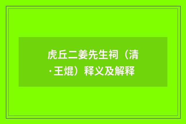 虎丘二姜先生祠（清·王焜）释义及解释