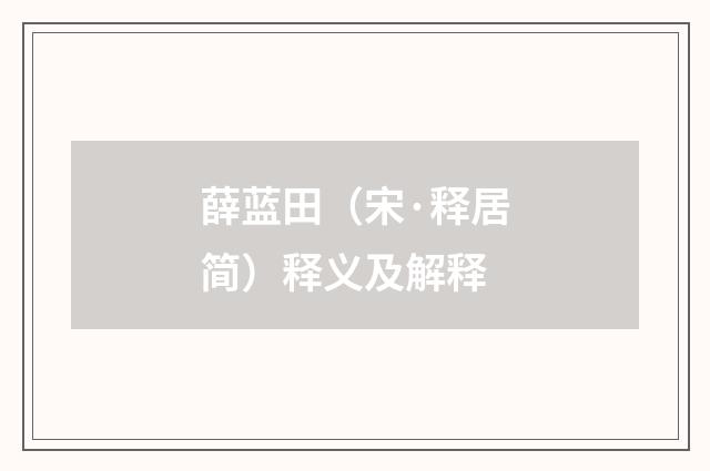 薛蓝田（宋·释居简）释义及解释