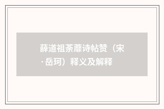 薛道祖荼蘼诗帖赞（宋·岳珂）释义及解释