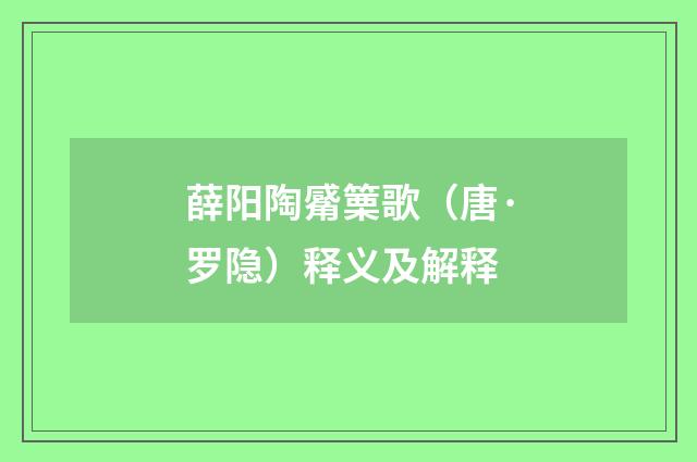 薛阳陶觱篥歌（唐·罗隐）释义及解释