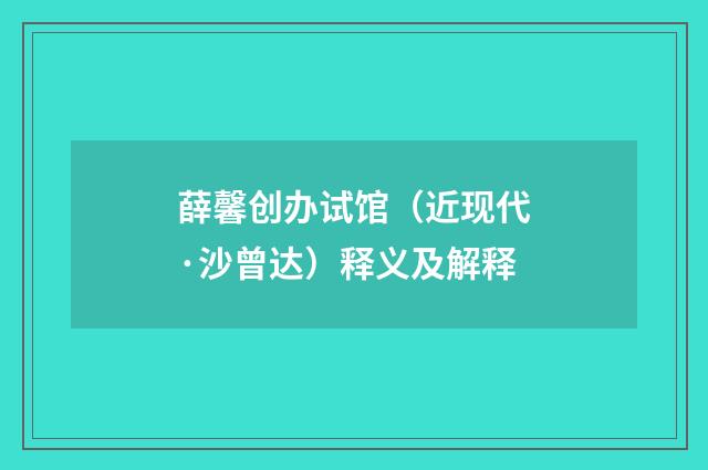 薛馨创办试馆（近现代·沙曾达）释义及解释