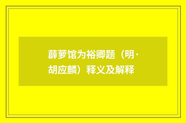 薜萝馆为裕卿题（明·胡应麟）释义及解释