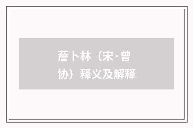 薝卜林（宋·曾协）释义及解释