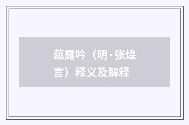薤露吟（明·张煌言）释义及解释