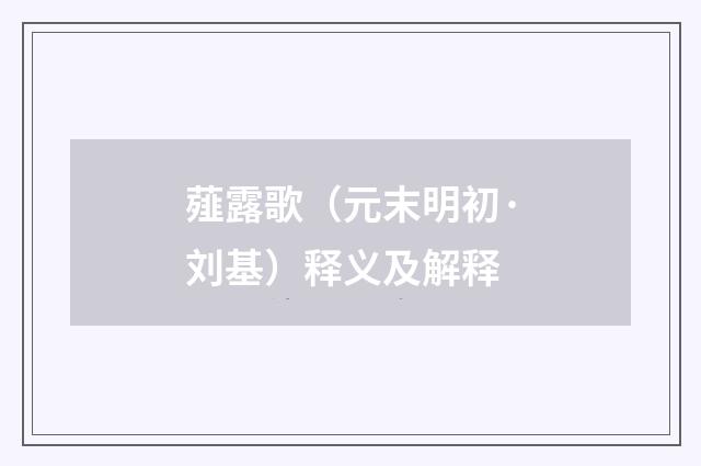 薤露歌（元末明初·刘基）释义及解释