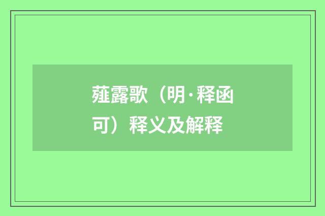 薤露歌（明·释函可）释义及解释