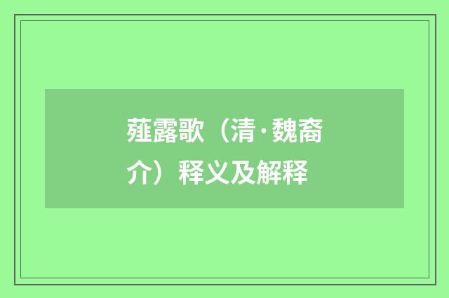 薤露歌（清·魏裔介）释义及解释