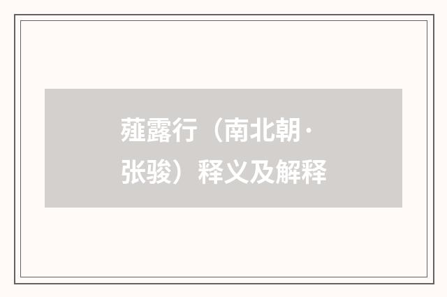 薤露行（南北朝·张骏）释义及解释