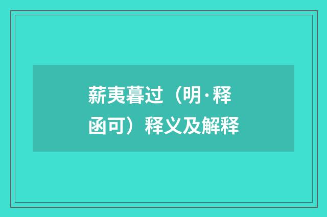 薪夷暮过（明·释函可）释义及解释