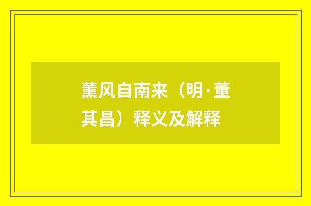 薰风自南来（明·董其昌）释义及解释