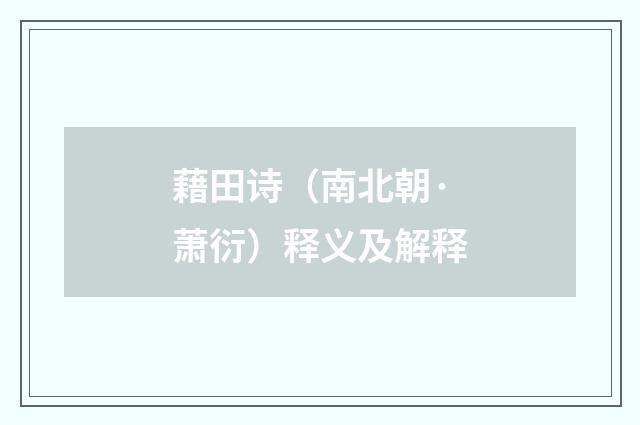 藉田诗（南北朝·萧衍）释义及解释