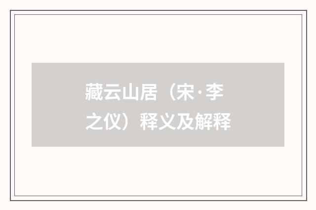 藏云山居（宋·李之仪）释义及解释