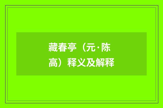 藏春亭（元·陈高）释义及解释