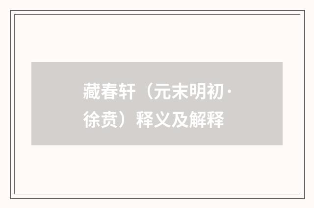 藏春轩（元末明初·徐贲）释义及解释