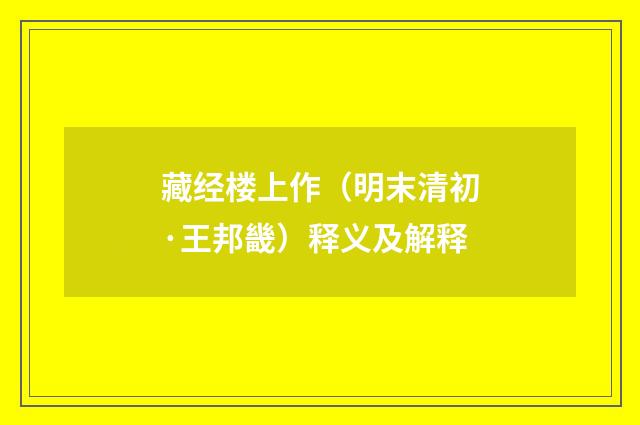 藏经楼上作（明末清初·王邦畿）释义及解释