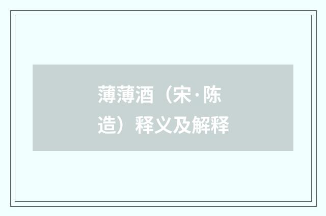 薄薄酒（宋·陈造）释义及解释