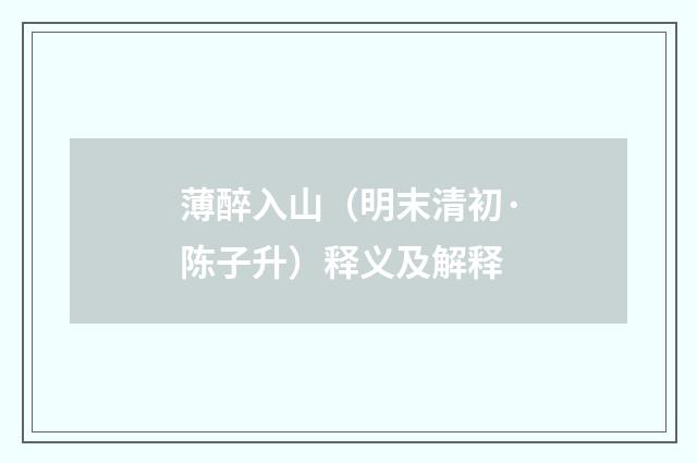 薄醉入山（明末清初·陈子升）释义及解释