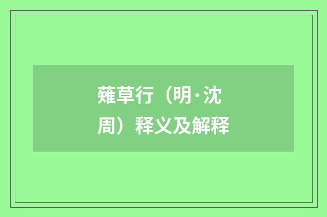 薙草行（明·沈周）释义及解释