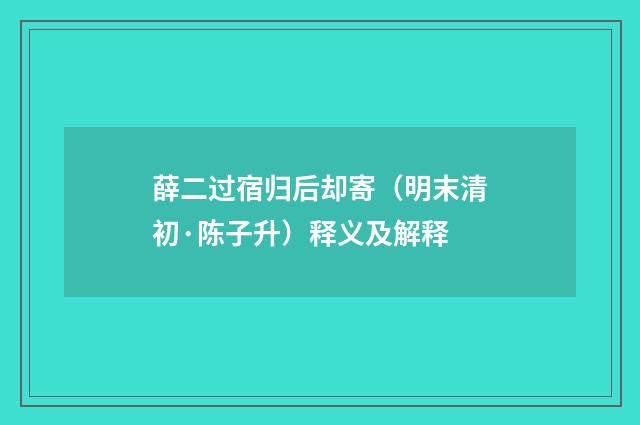 薛二过宿归后却寄（明末清初·陈子升）释义及解释