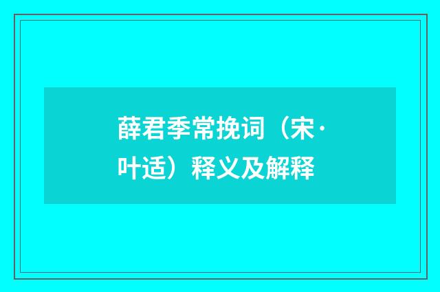 薛君季常挽词（宋·叶适）释义及解释