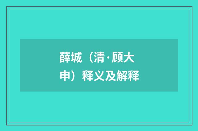 薛城（清·顾大申）释义及解释